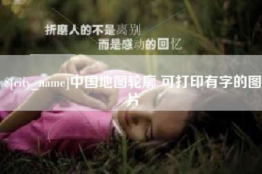 瑞安中国地图轮廓 可打印有字的图片