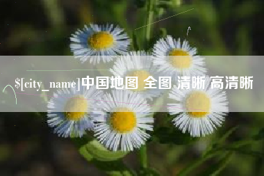 瑞安中国地图 全图 清晰 高清晰
