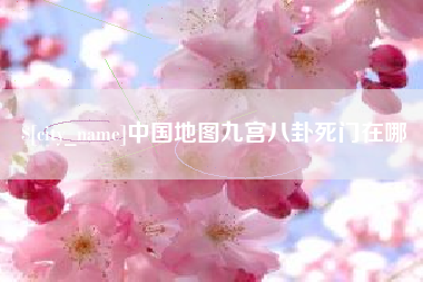 瑞安中国地图九宫八卦死门在哪