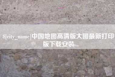 瑞安中国地图高清版大图最新打印版下载安装