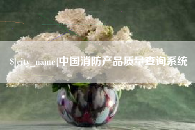 瑞安中国消防产品质量查询系统