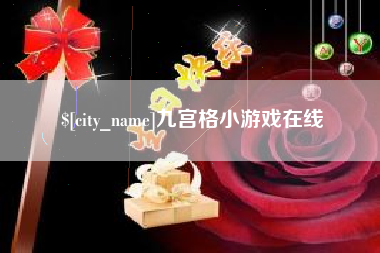 瑞安九宫格小游戏在线