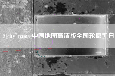 瑞安中国地图高清版全图轮廓黑白