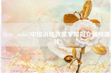 瑞安中国消防救援学院简介视频播放