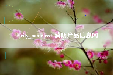 瑞安cccf 消防产品信息网