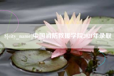 瑞安中国消防救援学院2021年录取