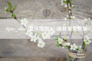 瑞安北斗地图2024最新版免费版