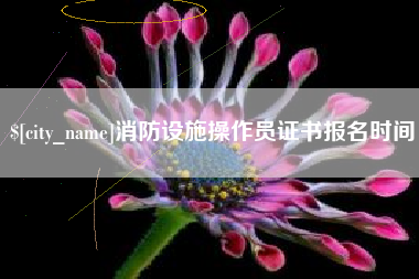 瑞安消防设施操作员证书报名时间