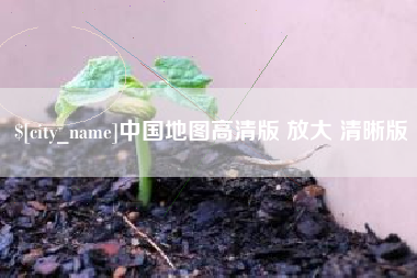 瑞安中国地图高清版 放大 清晰版