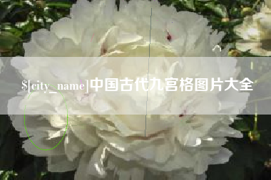 瑞安中国古代九宫格图片大全