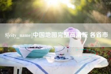 瑞安中国地图完整高清版 各省市