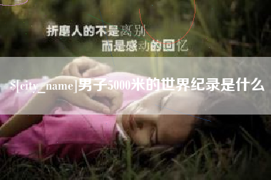 瑞安男子5000米的世界纪录是什么
