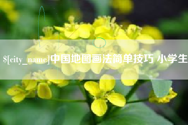 瑞安中国地图画法简单技巧 小学生