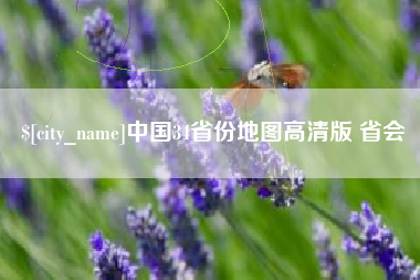 瑞安中国34省份地图高清版 省会