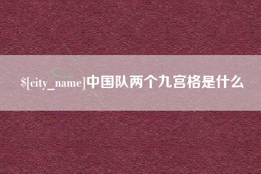 瑞安中国队两个九宫格是什么