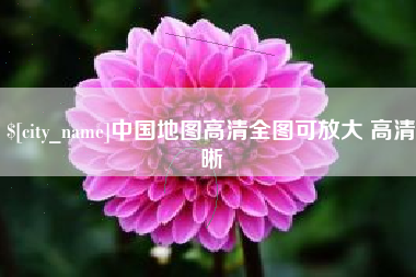 瑞安中国地图高清全图可放大 高清晰