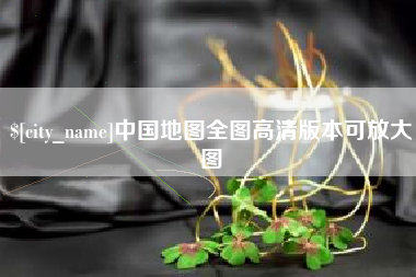 瑞安中国地图全图高清版本可放大图
