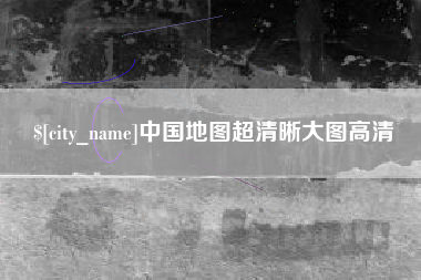 瑞安中国地图超清晰大图高清