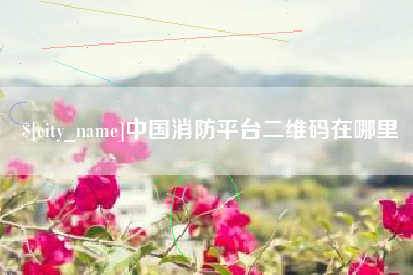 瑞安中国消防平台二维码在哪里