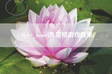 瑞安九宫格游戏简单