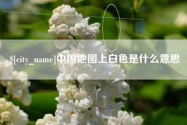 瑞安中国地图上白色是什么意思