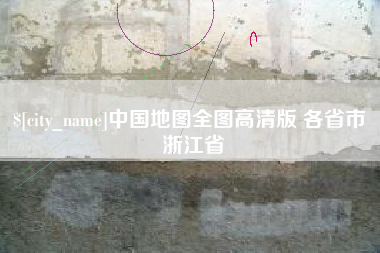 瑞安中国地图全图高清版 各省市 浙江省