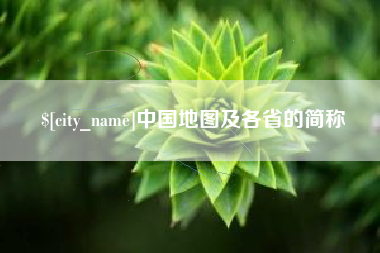瑞安中国地图及各省的简称