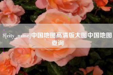 瑞安中国地图高清版大图中国地图查询