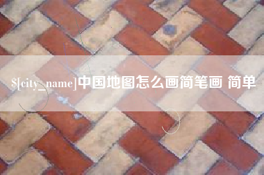 瑞安中国地图怎么画简笔画 简单