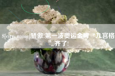 瑞安骄傲!第一波奥运金牌“九宫格”齐了!