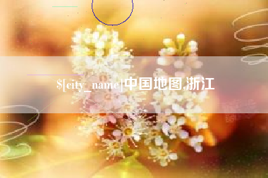 瑞安中国地图,浙江