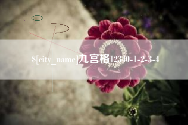 瑞安九宫格12340-1-2-3-4