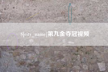 瑞安第九金夺冠视频