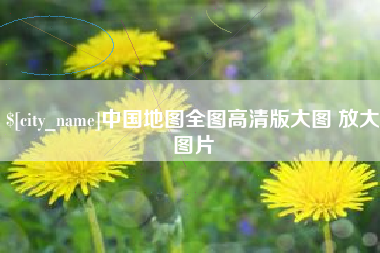 瑞安中国地图全图高清版大图 放大图片