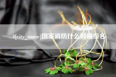 瑞安国家消防什么时候报名