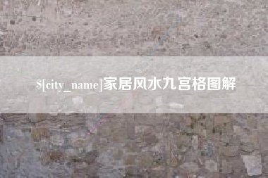 瑞安家居风水九宫格图解