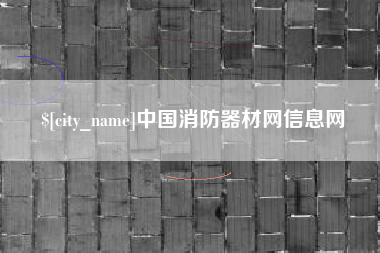 瑞安中国消防器材网信息网