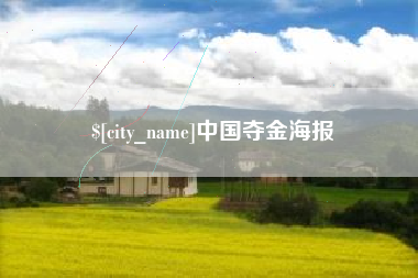 瑞安中国夺金海报