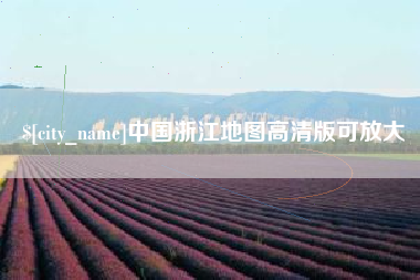 瑞安中国浙江地图高清版可放大