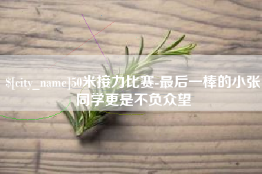 瑞安50米接力比赛-最后一棒的小张同学更是不负众望