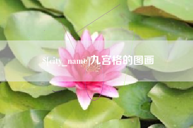 瑞安九宫格的图画