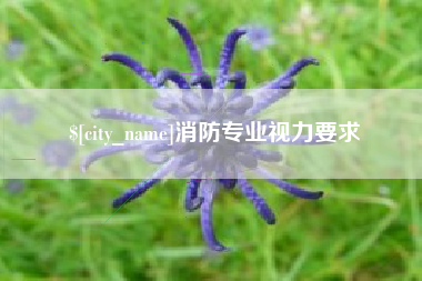 瑞安消防专业视力要求