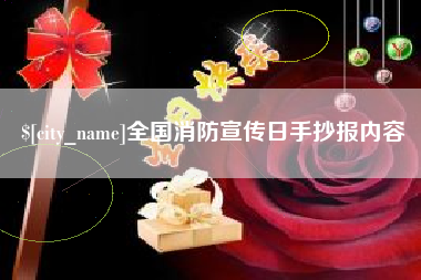 瑞安全国消防宣传日手抄报内容