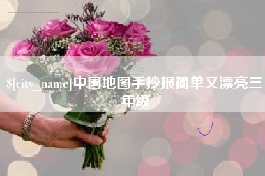 瑞安中国地图手抄报简单又漂亮三年级