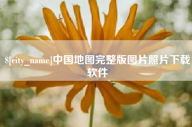 瑞安中国地图完整版图片照片下载软件