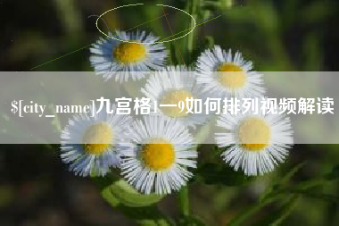 瑞安九宫格1一9如何排列视频解读