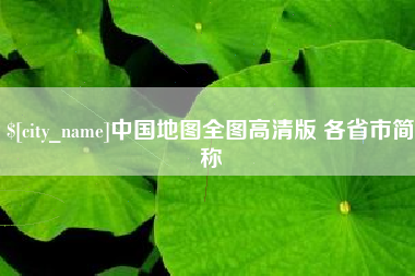 瑞安中国地图全图高清版 各省市简称