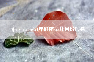 瑞安21年消防员几月份报名