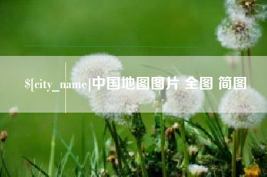 瑞安中国地图图片 全图 简图