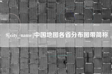 瑞安中国地图各省分布图带简称